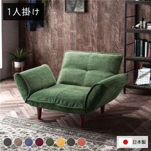 リクライニングソファ 1人掛け コーデュロイ生地 モスグリーン 脚部 ブラウン 日本製 国産 取り外し可能 着脱式 脚付き 足付 肘付き 肘掛け付 ポケットコイル ローソファ ローソファー フロ