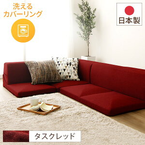 【P10倍】お買い物マラソン【10/24〜10/27】迄 分割タイプ ローソファー カバーリングソファー 【レッド タスク生地】 コーナー付き3点セット 組み換え可 洗えるカバー オールウレタン素材 『K