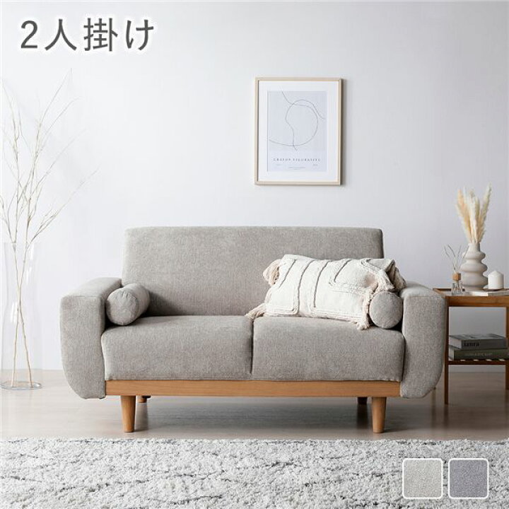 楽天市場】ソファ 2人掛け 単品 グレージュ 天然木 木脚 脚付き 着脱可 