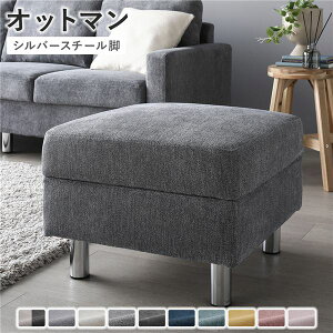 【P10倍】お買い物マラソン【10/24〜10/27】迄 オットマン 〔 カバー:ナイトグレー 脚:スチール 〕 幅54cm 洗える ウォッシャブル カバー 収納付き スツール 足置き リビング家具 インテリア家