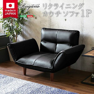 【送料無料】 1人掛ソファ(PVCレザー)5段階リクライニング、フロアソファ、カウチソファに 日本製|Rugano-ルガーノ-