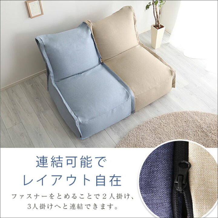 楽天市場】連結できる カバーリングビーズソファ【AFULE-アフューレ  