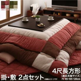 ＼48時間限定10％OFFクーポン／こたつ布団セット スウェード調パッチワークこたつ布団 掛布団&敷布団2点セット 4尺長方形(80×120cm)天板対応