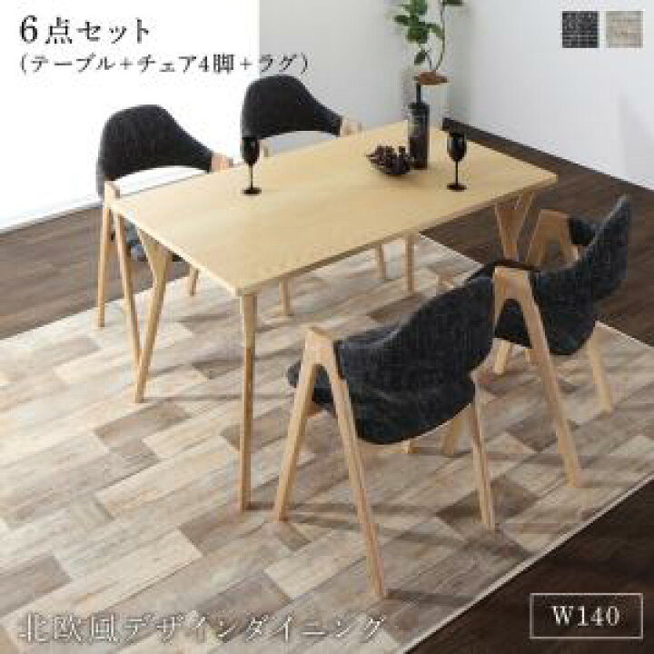 楽天市場】ダイニングセット（テーブル&チェア ラグ） 北欧モダン 