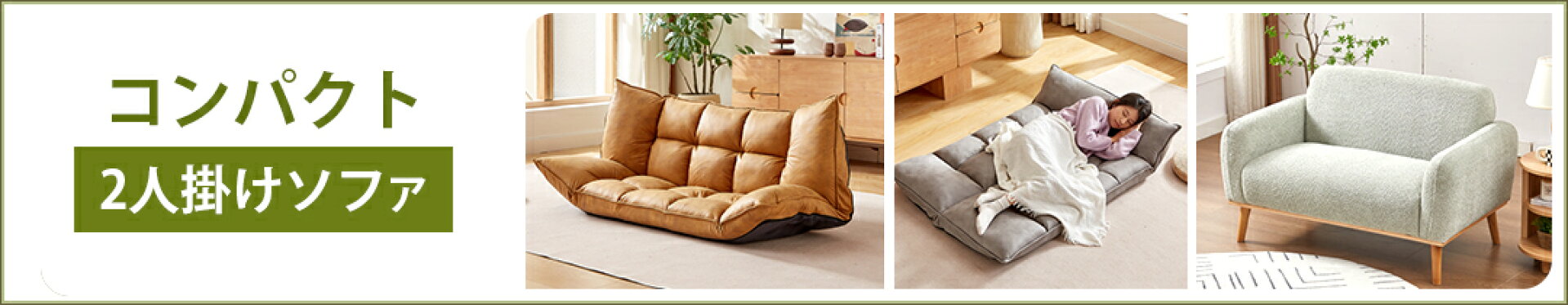 コンパクトソファ2人掛けソファ