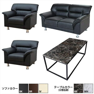 【法人様限定販売】【送料無料】 応接セット 4点 4人用 応接ソファ4点セット ブラック ブラウン アイボリー (1人掛け×2台/2人掛け×1台/大理石調テーブル×1台) S-3059 t-183-0-1260 おしゃれ コンパ