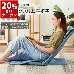 座椅子 折りたたみ 背もたれ スリム ベッド ソファ ハイバック リクライニング おしゃれ コンパクト こたつ 腰痛 1人掛け 一人用 座いす ペットスロープにもなる スリム座椅子 犬用スロープ