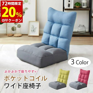 座椅子 座りやすい 座いす ふかふか チェア 椅子 座椅子 リクライニング ポケットコイルワイド座椅子 ポケットコイル ツートーンカラー こたつ 椅子 ホットカーペット対応 インテリア 家具