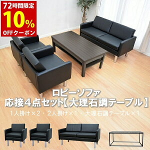 【送料無料】 応接セット 4点 4人用 応接ソファ4点セット ブラック ブラウン アイボリー (1人掛け×2台/2人掛け×1台/大理石調テーブル×1台) S-2312 T183-0-1260 おしゃれ コンパクト ソファ 待合室