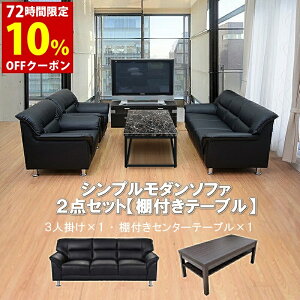 【法人様限定販売】【送料無料】 応接セット 2点 3人用 応接ソファ2点セット ブラック ブラウン アイボリー (3人掛け×1台/棚付きセンターテーブル×1台) S-3059 ub-1155 おしゃれ コンパクト ソフ