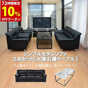 【法人様限定販売】【送料無料】 応接セット 2点 3人用 応接ソファ2点セット ブラック ブラウン アイボリー (3人掛け×1台/大理石調テーブル×1台) S-3059 T183-0-1260 おしゃれ コンパクト ソファ