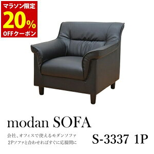 【法人様限定販売】 応接ソファ 1点 1人用 応接ソファ1点 ブラック (1人掛け×1台) S-3337 1P おしゃれ コンパクト ソファ 待合室 オフィス 会社 ロビー ラウンジ