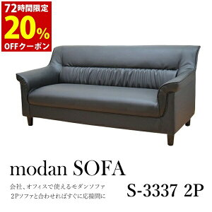 【法人様限定販売】【送料無料】 応接ソファ 1点 2人用 応接ソファ1点 ブラック (2人掛け×1台) S-3337 2P おしゃれ コンパクト ソファ 待合室 オフィス 会社 ロビー ラウンジ