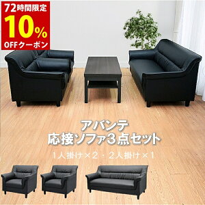 【法人様限定販売】【送料無料】 応接セット 3点 4人用 応接ソファ3点セット (1人掛け×2台/2人掛け×1台) S-3337 おしゃれ コンパクト ソファ 待合室 オフィス 会社 ロビー ラウンジ
