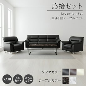 【送料無料】 応接セット 4点 5人用 応接ソファ4点セット ブラック ブラウン アイボリー (1人掛け×2台/3人掛け×1台/大理石調テーブル×1台) S-3059 t-183-0-1260 おしゃれ コンパクト ソファ 待合室 オフィス