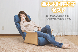 【送料無料】曲木木肘座椅子ゼスト532P16Jul16【RCP】