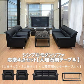 【法人様限定販売】【送料無料】 応接セット 4点 5人用 応接ソファ4点セット ブラック ブラウン アイボリー (1人掛け×2台/3人掛け×1台/大理石調テーブル×1台) S-3059 t-183-0-1260 おしゃれ コンパクト ソファ 待合室 オフィス u-life公式