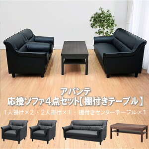 【P10倍】お買い物マラソン【10/24〜10/27】迄 【法人様限定販売】【送料無料】 応接セット 4点 4人用 応接ソファ4点セット (1人掛け×2台/2人掛け×1台/棚付きセンターテーブル×1台) S-3337 ub-1155