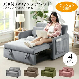 【4/27 AM9:59迄ポイント10倍★お買い物マラソン】USB付き 3Wayソファ ソファベッド　フットレスト格納式 YJ-1082