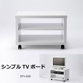 【5/31迄ポイント10倍】【送料無料】 シンプルTV台　STV-600