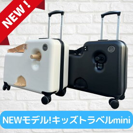 【1000円クーポンあり！】キッズトラベルmini 子供が乗れるキャリーケース 子供が乗れるスーツケース 乗れるキャリー 子供用キャリーケース キッズキャリー ダイヤルロック式 ダブルキャスター スーツケース キッズトラベルミニ※機内持ち込み不可