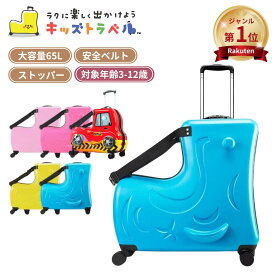 【2000円オフクーポンあり！】キッズトラベル 子供が乗れるキャリーケース 家族旅行用 子供が乗れるスーツケース 子供用キャリーケース 子供用スーツケース 乗れるキャリー キッズキャリー ダブルキャスター 静音仕様 安心素材 家族旅行 帰省 お出かけにも便利