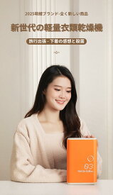 【5000円オフクーポンあり！】キッズトラベル ポータブル衣類乾燥機