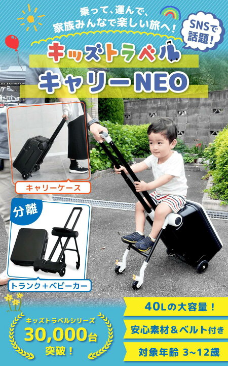 楽天市場】キッズトラベルNEO 2026年最新版 乗れるスーツケース 子供用 
