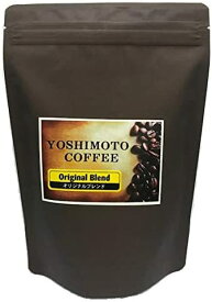 ヨシモトコーヒー オリジナルブレンド コーヒー豆 ブレンド 200g 沖縄 自家焙煎 コーヒー 豆 豆のまま 珈琲 1986年創業