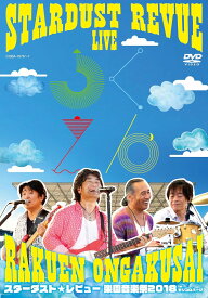 STARDUST REVUE 楽園音楽祭 2018 in モリコロパーク【初回生産限定盤(DVD)】