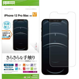 ラスタバナナ iPhone12 Pro Max 6.7インチ 専用 フィルム 全面保護 スーパーさらさら 反射防止 アイフォン 液晶保護 R2604IP067