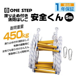 避難はしご 5M 縄はしご 3階 避難ロープ 緊急用ロープ 梯子 消防用 防災グッズ 安全 災害 滑り止め付き 安全くん #587