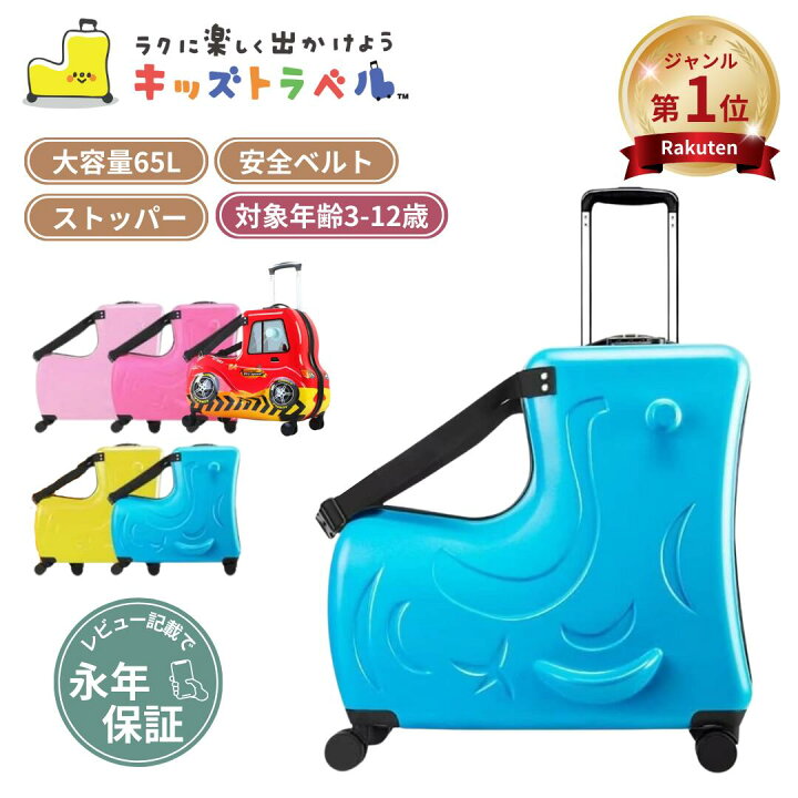 楽天市場】【正規代理店】キッズトラベル 子供が乗れるキャリーケース 
