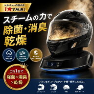 【500円オフクーポンあり！】【スチーム消臭＆乾燥】 ウルフマシン ヘルメット 乾燥機 消臭 脱臭 スチー…