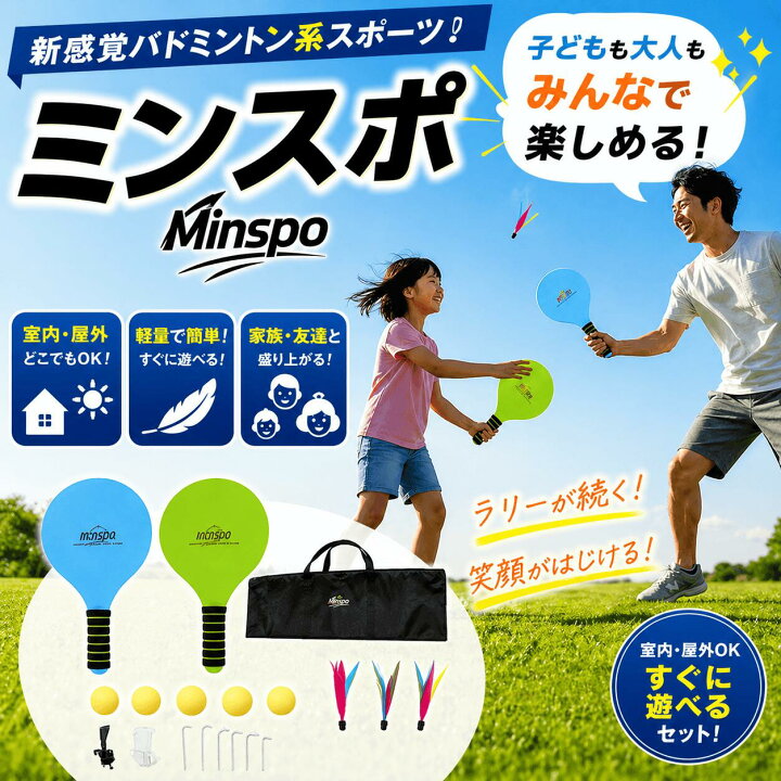 楽天市場】新感覚バドミントン ミンスポ｜室内 屋外OK ラケット 