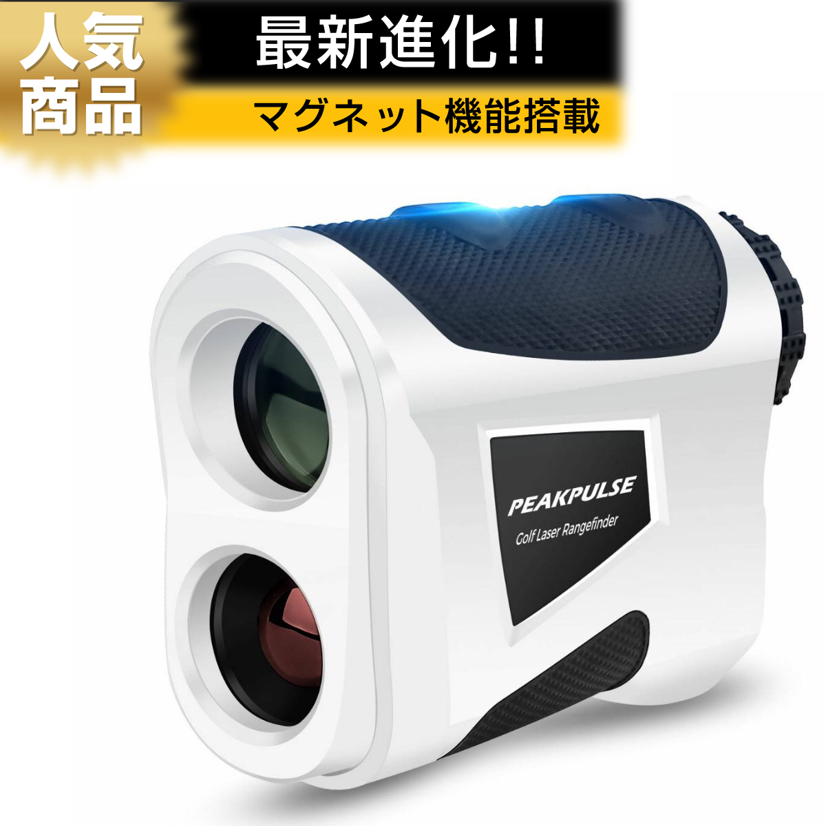 楽天市場】【最新版】PEAKPULSE ゴルフ用 レーザー距離計 距離測定器 