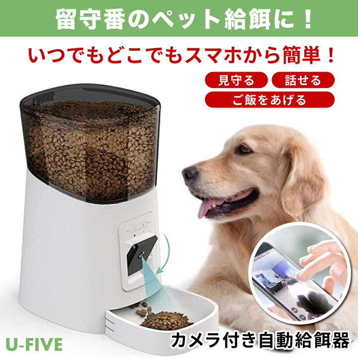 楽天市場 自動給餌器 カメラ付き 猫 犬 ペット スマホで遠隔操作 給餌器 自動餌やり 猫 ドッグフード キャットフード タイマー式 アプリ対応 録音 録画 双方向音声 家族でシェア ビデオ 2way給電 水洗い可 見守り 留守番 日本語説明書付 U Five