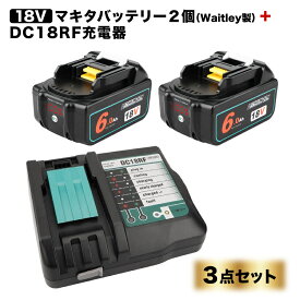 【3点セット】マキタ BL1860 18V バッテリー 6.0Ah 互換 waitly 2個　DC18RF 互換充電器 対応 マキタ リチウムイオン 14.4V 18V BL1860 BL1460 BL1830 BL1840 BL1850 BL1830b BL1840b BL1850b 残量表示付き PSE認証取得済み