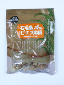 「(有)下地黒糖加工所」石垣島ピーナツ黒糖　140g