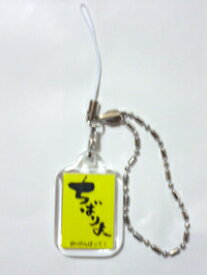 [石垣島方言ストラップ]ちばりよー（訳：がんばって）