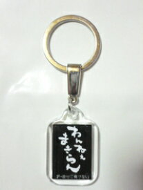 石垣島方言キーホルダー　わんねえまきらん　（訳：自分に負けない）