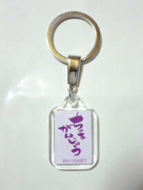 石垣島方言キーホルダー　ちゃあがんじゅう　（訳：いつも元気で）