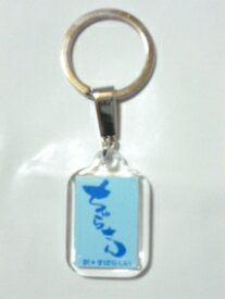 石垣島方言キーホルダー　ちゅらさん　（訳：すばらしい）