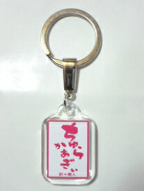 石垣島方言キーホルダー　ちゅらかあぎぃ　（訳：美人）