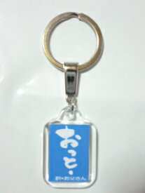 石垣島方言キーホルダー　おっとー　（訳：お父さん）