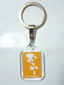 石垣島方言キーホルダー　おっかー　（訳：お母さん）