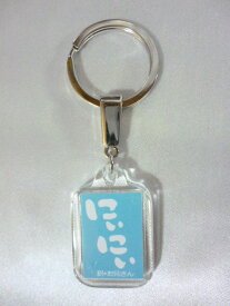 石垣島方言キーホルダー　にぃにぃ　（訳：お兄さん）