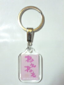 石垣島方言キーホルダー　ねぇねぇ　（訳：お姉さん）