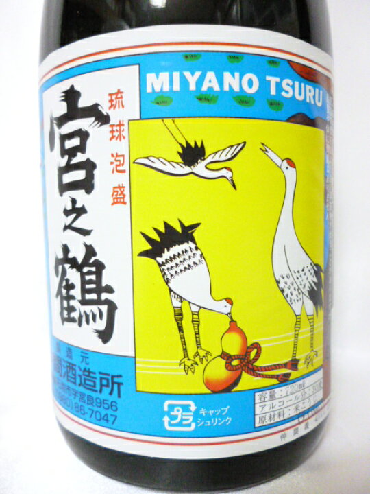 楽天市場】仲間酒造所宮の鶴 宮之鶴 みやのつる30度 720ml（4合瓶 