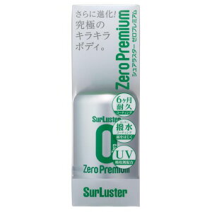 SurLuster(シュアラスター)ゼロプレミアム150mlガラス系コーティング約6ヶ月耐久高撥水艶光沢紫外線吸収剤UV保護車バイク自転車簡単施工洗車スプレーコーティングS-100